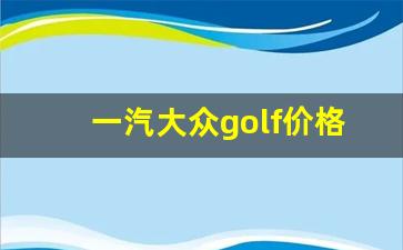 一汽大众golf价格