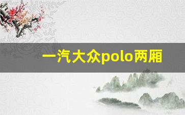 一汽大众polo两厢自动挡多少钱,一汽大众捷达vs5