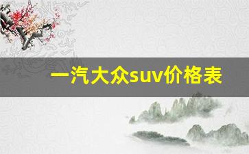 一汽大众suv价格表,5万左右新款捷达