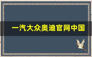 一汽大众奥迪官网中国