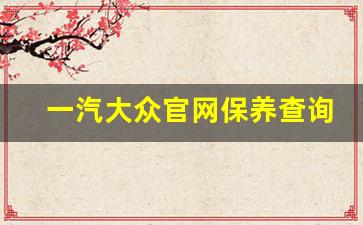 一汽大众官网保养查询,大众双保是免费5次保养吗