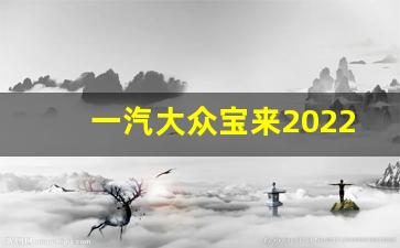 一汽大众宝来2022款自动挡,新宝来2023款1.5l自动舒适型