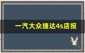 一汽大众捷达4s店报价,临沂远通上汽大众电话