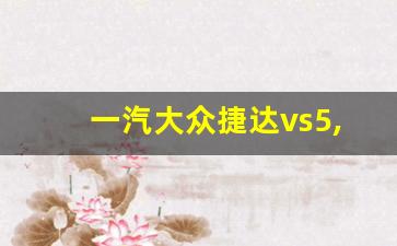 一汽大众捷达vs5,vs5捷达2023款