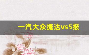 一汽大众捷达vs5报价,捷达suv新款vs5图片价格参数