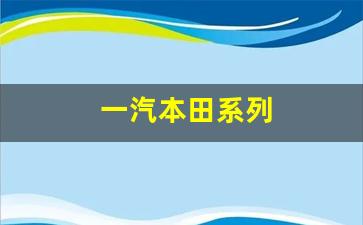 一汽本田系列