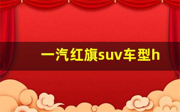 一汽红旗suv车型hs5图片,红旗HS5实拍图片