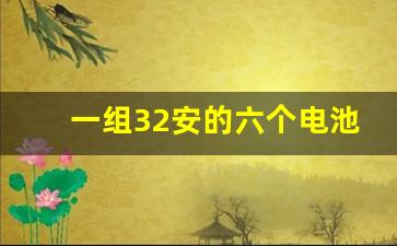 一组32安的六个电池多少钱,天能电池32安价格