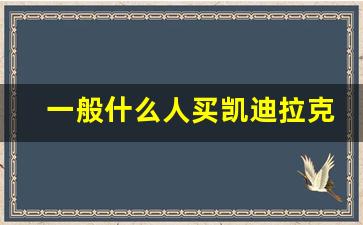 一般什么人买凯迪拉克ct5,ct5和a4l哪个档次高