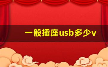 一般插座usb多少v多少a,插板上的usb多大功率