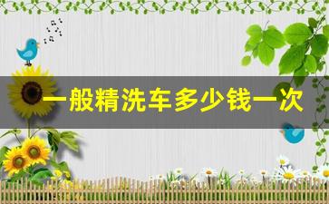 一般精洗车多少钱一次,谈谈我开干洗店8年