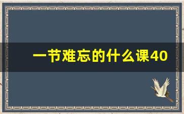 一节难忘的什么课400字,难忘的一节课100字日记