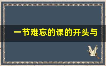 一节难忘的课的开头与结尾