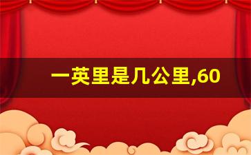 一英里是几公里,60迈等于多少时速