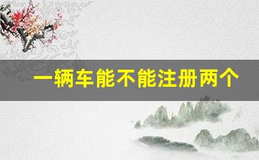 一辆车能不能注册两个顺风车,车主不是本人可以注册顺风车吗