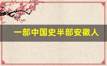 一部中国史半部安徽人,安徽人治国很强吗