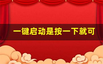 一键启动是按一下就可以还是要按住,一键启动按两下还是三下