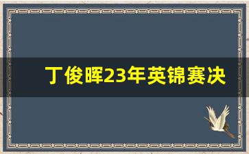 丁俊晖23年英锦赛决赛