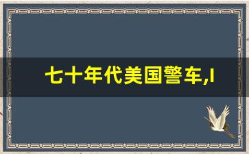 七十年代美国警车,IDBS警车模拟器2022