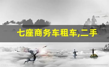 七座商务车租车,二手本田奥德赛报价及图片报价