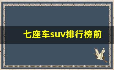 七座车suv排行榜前十名,七座自动挡车有哪些