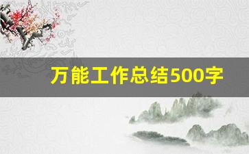 万能工作总结500字,个人工作总结(个人通用)