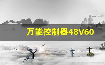 万能控制器48V60V随时切换吗,控制器电压切换