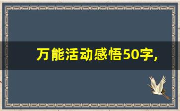 万能活动感悟50字,活动收获50字