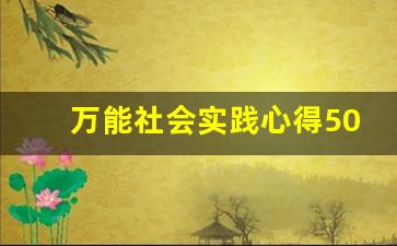 万能社会实践心得500字,实践活动家长评价30字简洁大气