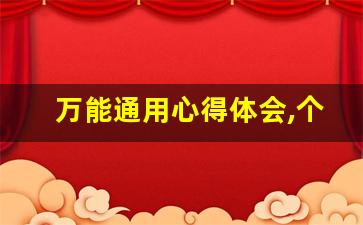 万能通用心得体会,个人心得体会100字