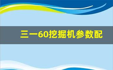 三一60挖掘机参数配置图片