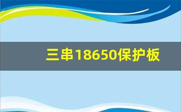 三串18650保护板接线图,18650一般放几年就坏了