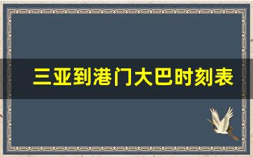 三亚到港门大巴时刻表