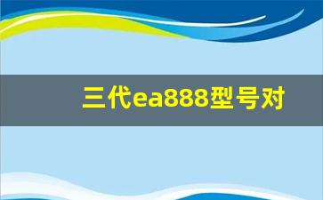 三代ea888型号对照表