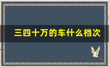 三四十万的车什么档次