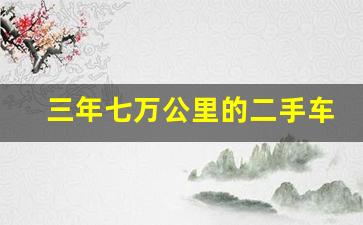 三年七万公里的二手车值得买吗,买二手车年前买还是年后买