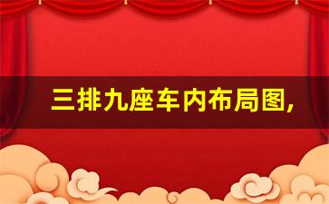 三排九座车内布局图,9座车座位布局图片