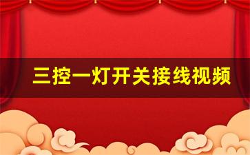 三控一灯开关接线视频教程,一灯三控开关的原理图