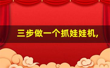 三步做一个抓娃娃机,最近很火的手工