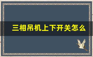 三相吊机上下开关怎么接线,三相电启停按钮开关