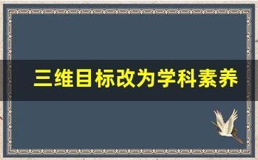 三维目标改为学科素养