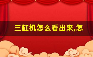 三缸机怎么看出来,怎样区分三缸和四缸发动机