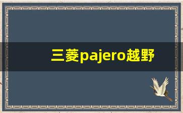 三菱pajero越野车价格