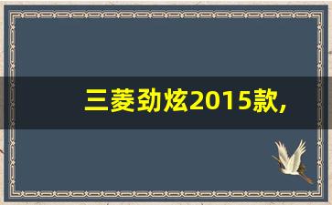 三菱劲炫2015款,劲炫实际油耗惊人