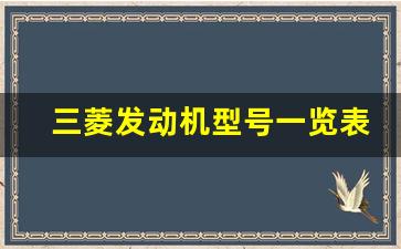 三菱发动机型号一览表,三菱汽车口碑怎么样