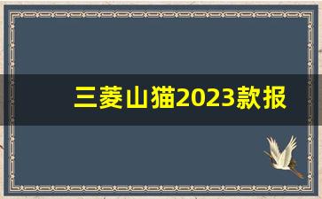 三菱山猫2023款报价表