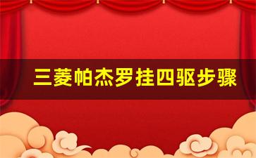 三菱帕杰罗挂四驱步骤,帕杰罗高速四驱可以跑多快