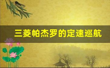 三菱帕杰罗的定速巡航怎么用,汉兰达和帕杰罗哪个耐用