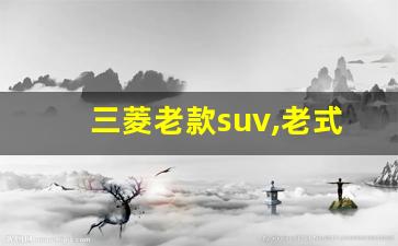 三菱老款suv,老式三菱