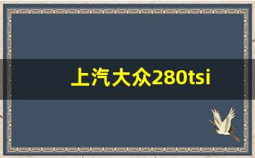 上汽大众280tsi中配报价和图片,大众帕萨特